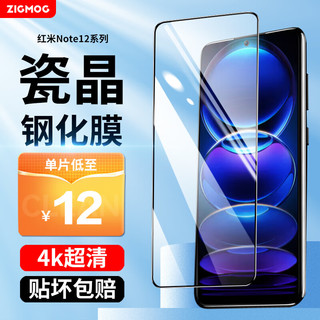 zigmog 中陌 红米Note 12 钢化膜 红米note12/探索版 高清手机贴膜  曲面全屏覆盖防指纹玻璃保护膜