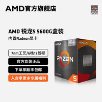 AMD 锐龙 R5-5600G CPU 3.9GHz 6核12线程