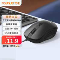 方正Founder 方正（Founder）有线鼠标 M100  鼠标有线 便携办公 USB即插即用 台式机 笔记本 电脑鼠标