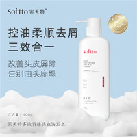 SOFTTO 索芙特  SOFTTO 索芙特 多效羽感头皮洗发水 500g