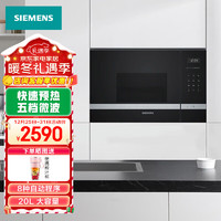 西门子（SIEMENS）嵌入式微波炉20升家用 烧烤多功能 触控式一级能效 微波解冻BE525LMS0W