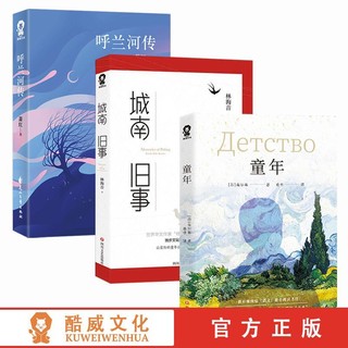 百亿补贴：童年 城南旧事 呼兰河传 小学新课标必读快乐读书吧 老师假期推荐