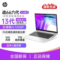 百亿补贴：HP 惠普 战66六代酷睿版i5-1340P/16G/1TB高色域屏15.6英寸轻薄笔记本