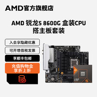 AMD 锐龙5 8600G处理器板U套装6核12线程支持AI搭华硕技嘉B650主板