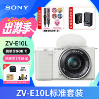 SONY 索尼 ZV-E10 Vlog微单相机标准镜头套装APS-C画幅小巧便携4K视频E10L 白色