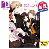 现货 漫画 辉夜姬想让人告白 天才们的恋爱头脑战 27 赤坂アカ 台版漫画书 东立出版