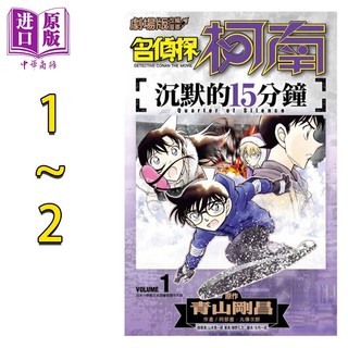 现货 漫画 剧场版改编漫画 名侦探柯南 沉默的15分钟1-2完 青山刚昌 台版漫画书 青文出版