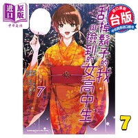 现货 漫画 刮掉胡子的我与捡到的女高中生 7 しめさば 台版漫画书 角川出版