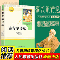 泰戈尔诗选正版原著全本人教版初三初中生九年级上册青少年版阅读课外书读物文学名著书籍诗歌诗集飞鸟集新月必读人民教育出版社