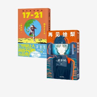 再见绘梨（飞机盒定制版）+《藤本树短篇集. 17-21》飞机盒版（套装2册） 藤本树著 中信出版社图书 正版