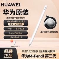 HUAWEI 华为 原装M-Pencil手写笔第三代触控笔MatePadPro13.2支持星闪连接