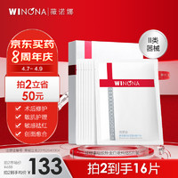 WINONA 薇诺娜 8片装酵母重组胶原蛋白修复敷料贴 促进创面愈合 减轻色素沉着缓解皮炎敏感肌痤疮