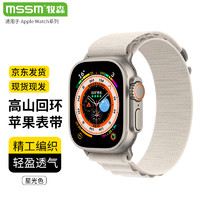 MSSM 苹果手表表带尼龙高山回环式表带适用apple watch ultra/S9/8/7/6/5/SE 星光色-49/45/44/42MM