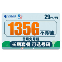中国电信 长期套餐 29元月租（135G全国流量+可选号码+畅享5G信号）赠40元E卡