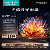 Hisense 海信 璀璨激光电视 星光S1 75英寸 4K超高清壁纸护眼电视机  广色域全色菲涅尔抗光巨幕超薄