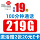 中国联通 大流量上网卡 19元月租（219G通用流量+100分钟通话）赠40元E卡