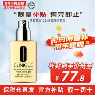 CLINIQUE 倩碧 黄油清爽型乳液面霜 缓解干燥 保湿清透 焕发美肌 无油款 125ml