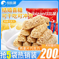 百亿补贴：bi bi zan 比比赞 燕麦巧克力495g麦片牛奶棒酥糖零食袋装年货婚庆喜糖果批发