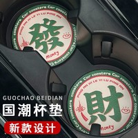 KUST 酷斯特 个性车载水杯垫汽车杯槽垫国潮车内车用水杯垫车载杯垫男女款