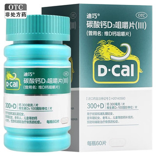 D-Cal 迪巧 [迪巧] 碳酸钙D3咀嚼片(III) 儿童成人孕妇哺乳期钙片中老年补钙预防骨质疏松 1盒（中规格60片/盒）