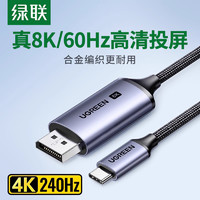 UGREEN 绿联 typec转dp线1.4转接连接8K转换4K240/144Hz接头笔记本电脑外接显示器接口扩展