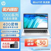 HP 惠普 战66 六代 锐龙版 锐Pro 高性能轻薄本，商务办公家用定制 六代/14英寸 R5-7530U 16G | 1T固态 |