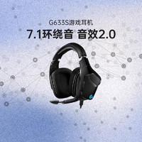 logitech 罗技 G633S 耳罩式头戴式降噪有线耳机 黑色 3.5mm/USB口