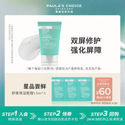 PAULA'S CHOICE 宝拉珍选 舒缓修护保湿面霜1.5ml*3