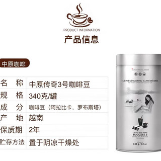 G7 COFFEE 越南G7中原传奇SUCCESS3号90%阿拉比卡10%罗布斯塔咖啡豆340g