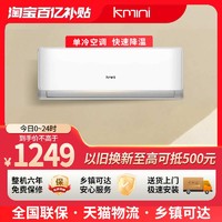 Kmini 康佳Kmini空调1匹单新能效空调 小空间的 制冷专家