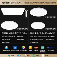 Yeelight 易来 灵犀Plus智能led全光谱低蓝光吸顶灯 三室一厅B