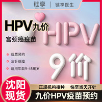 链享 沈阳九价HPV疫苗预约扩龄9-45岁现货 九价HPV 沈阳【随时开针