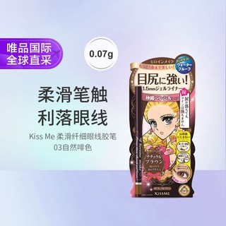 kiss me 奇士美 柔滑纤细眼线胶笔 03自然啡色 0.07g