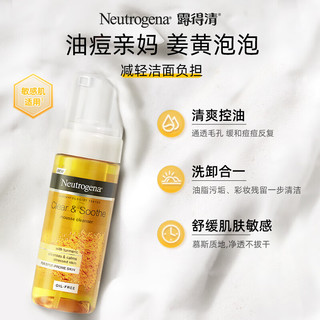 露得清（Neutrogena）姜黄舒敏控油洁面慕斯150ml 