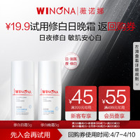 WINONA 薇诺娜 光透皙白隔离日晚霜5g组合