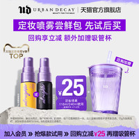 Urban Decay URBANDECAY长效持妆定妆喷雾15ml尝鲜包控油保湿