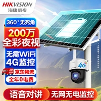 HIKVISION海康威视4G太阳能摄像头监控器360度全景1080P全彩夜视户外室外对讲移动侦测120w60A带512G卡+立杆