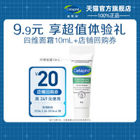 Cetaphil 丝塔芙 四维修护面霜10ml+店铺回购券