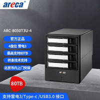 areca ARC-8050T3U-4雷电3磁盘阵列 支持雷电3/Type-c/USB3.0接口 4K高清磁盘阵列 标配80TB企业级存储容量