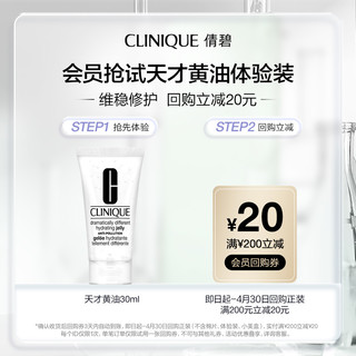 CLINIQUE 倩碧 透明黄油30ml +20元回购券换号