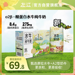 左江 A2β-酪蛋白水牛纯牛奶210ml*12盒儿童孕妇学生早餐水牛奶礼盒装