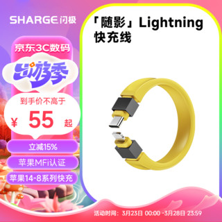 SHARGE 闪极 随影苹果MFi认证数据线PD快充线通用iPhone14/13/12手机USB-C充电器Type-C to Lightning充电线