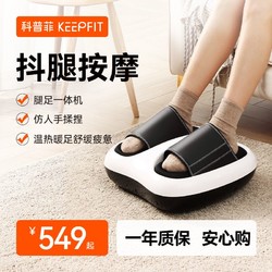 keepfit 科普菲 脚底脚部足部按摩器抖腿按摩小腿足疗机穴位气囊揉捏全自动