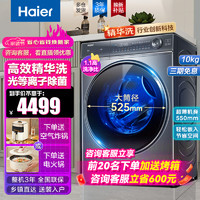 Haier 海尔 10公斤直驱变频滚筒洗衣机全自动洗烘一体智能投放光等离子除菌除醛