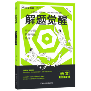 《天星教育2025高考解题觉醒》2025版多选