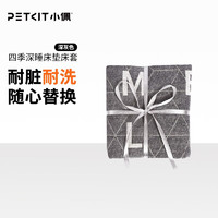 PETKIT 小佩 宠物四季通用保暖床垫 猫窝狗窝大中小型犬狗狗床可拆洗泰迪窝 床套 深灰色 M-70*55*12.5CM