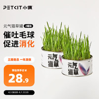 PETKIT 小佩 懒人猫草罐头 猫零食去毛球化毛膏猫草种子水培种植套装猫咪用品 2罐装