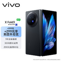 vivo X Fold3 16GB+1TB 薄翼黑【意外无忧套装】219g超轻薄 5500mAh蓝海电池 折叠屏 手机