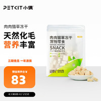 PETKIT 小佩 肉肉猫草冻干 猫零食鸡肉鳕鱼冻干猫咪零食冻干化毛宠物零食45g 鸡肉+鳕鱼+猫草(3包)