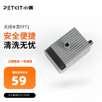 PETKIT 小佩 宠物不锈钢饮水机配件 替换滤棉替换托盘替换无线水泵 无线静音水泵